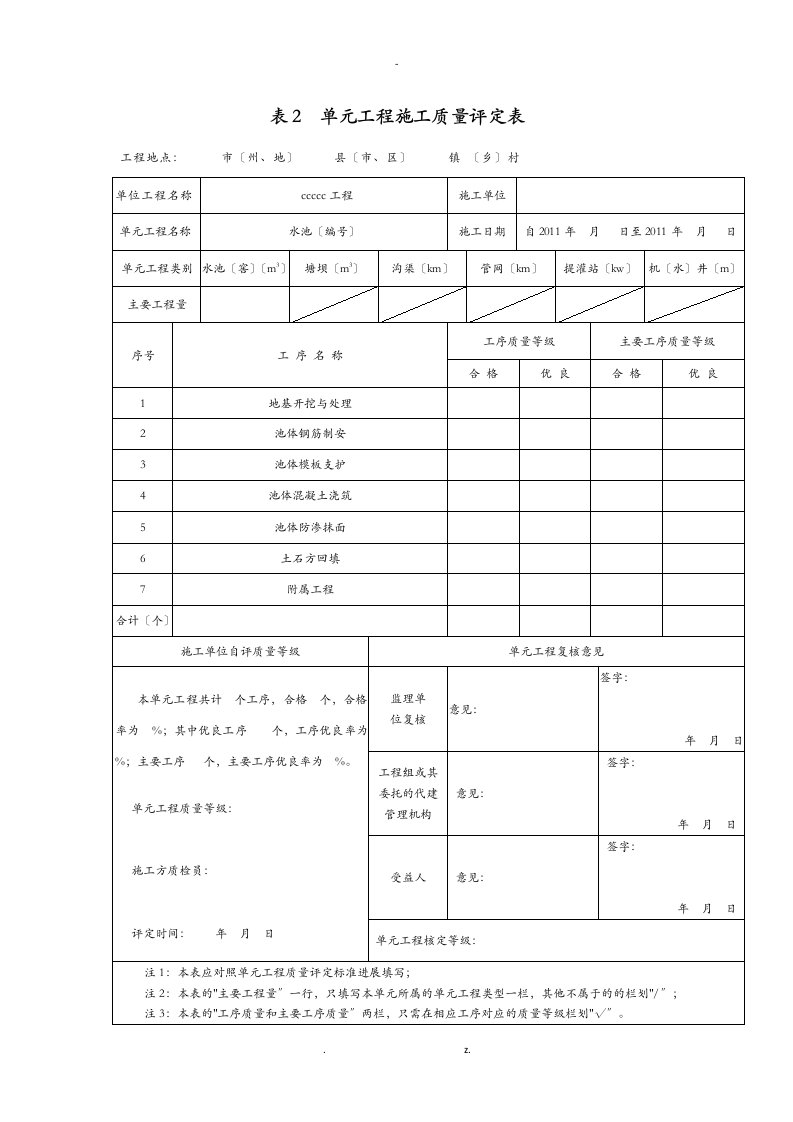 有盖水池工序施工质量评定表范本