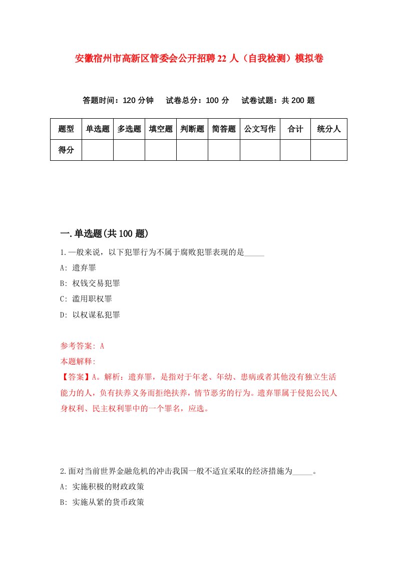 安徽宿州市高新区管委会公开招聘22人自我检测模拟卷9