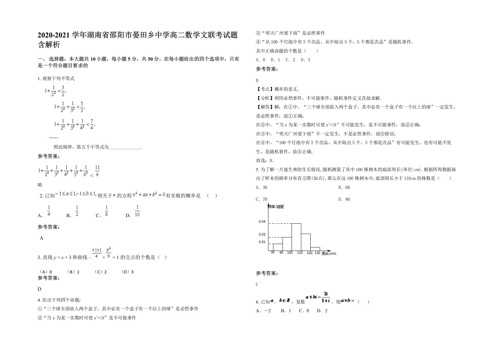 2020-2021学年湖南省邵阳市晏田乡中学高二数学文联考试题含解析