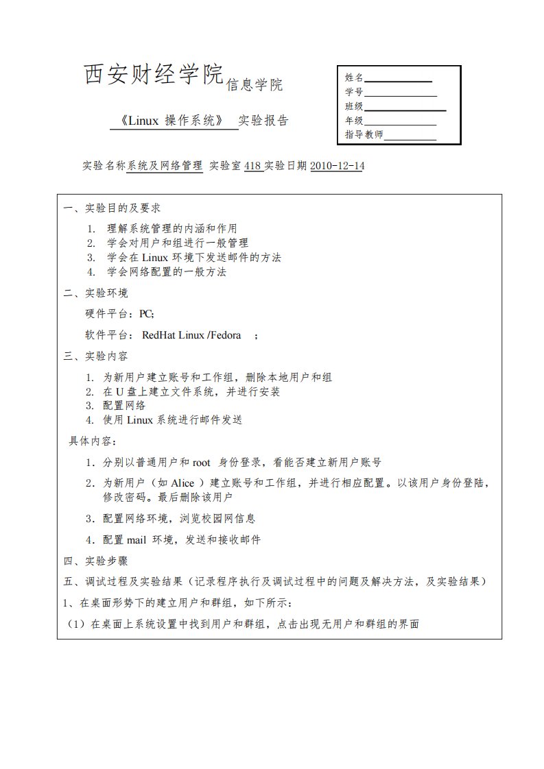 linux系统及网络管理实验报告