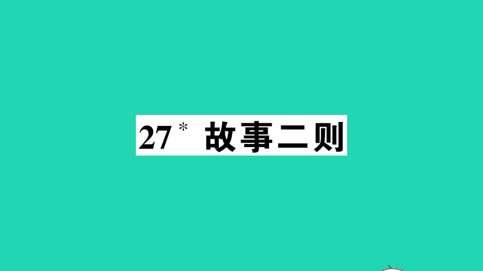 广东地区四年级语文上册第八单元27故事二则作业课件新人教版