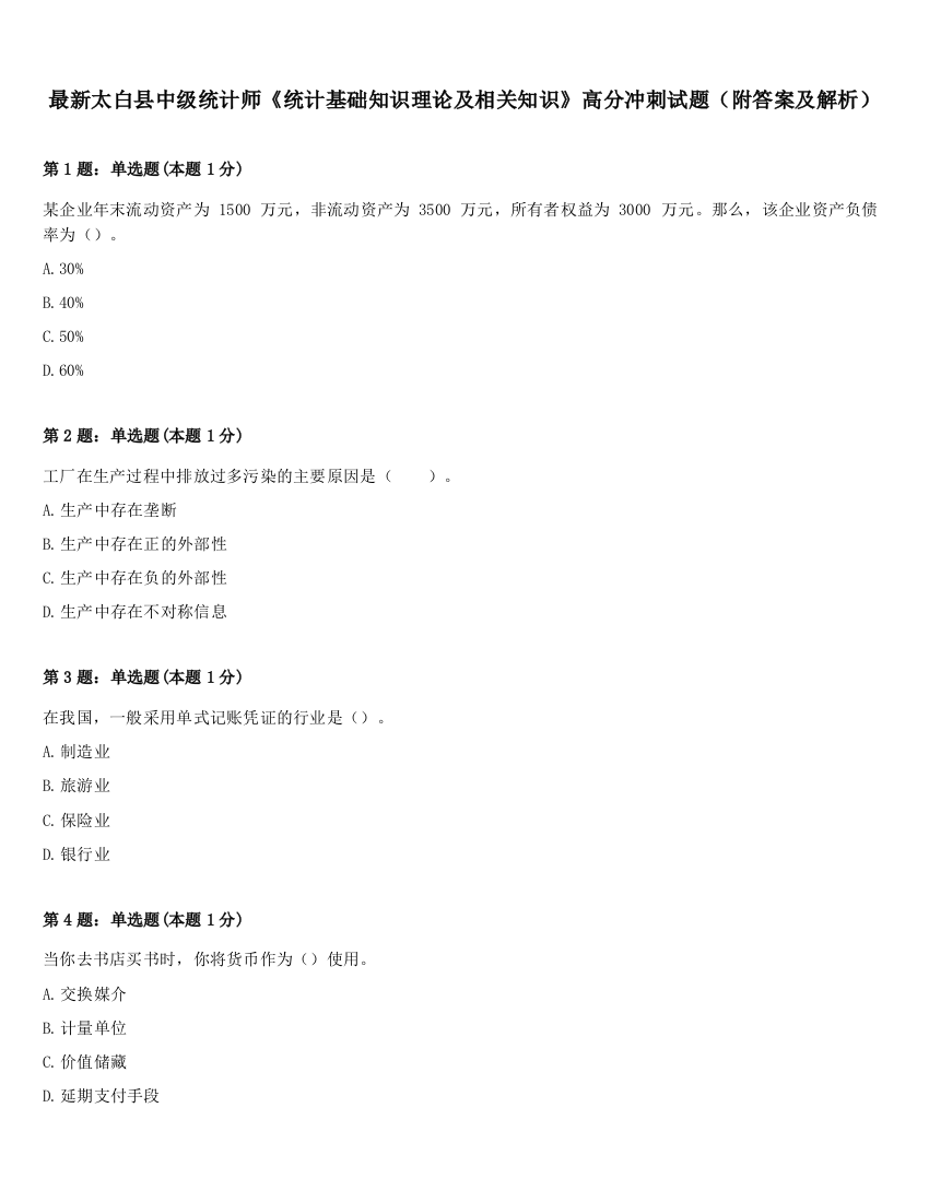 最新太白县中级统计师《统计基础知识理论及相关知识》高分冲刺试题（附答案及解析）