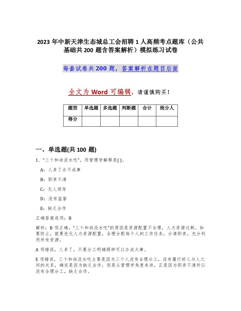 2023年中新天津生态城总工会招聘1人高频考点题库公共基础共200题含答案解析模拟练习试卷