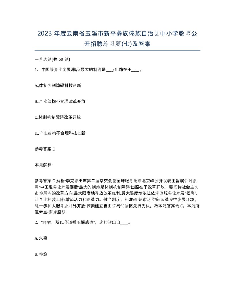 2023年度云南省玉溪市新平彝族傣族自治县中小学教师公开招聘练习题七及答案