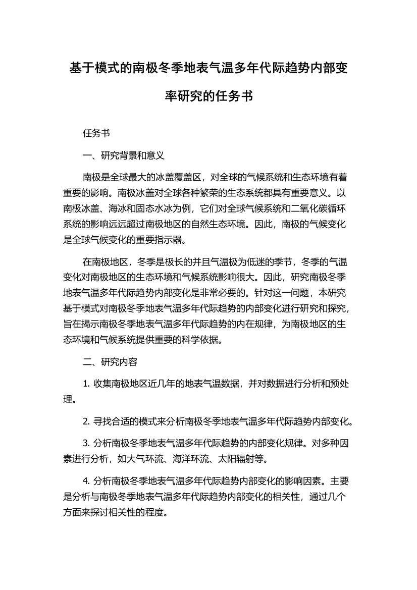 基于模式的南极冬季地表气温多年代际趋势内部变率研究的任务书