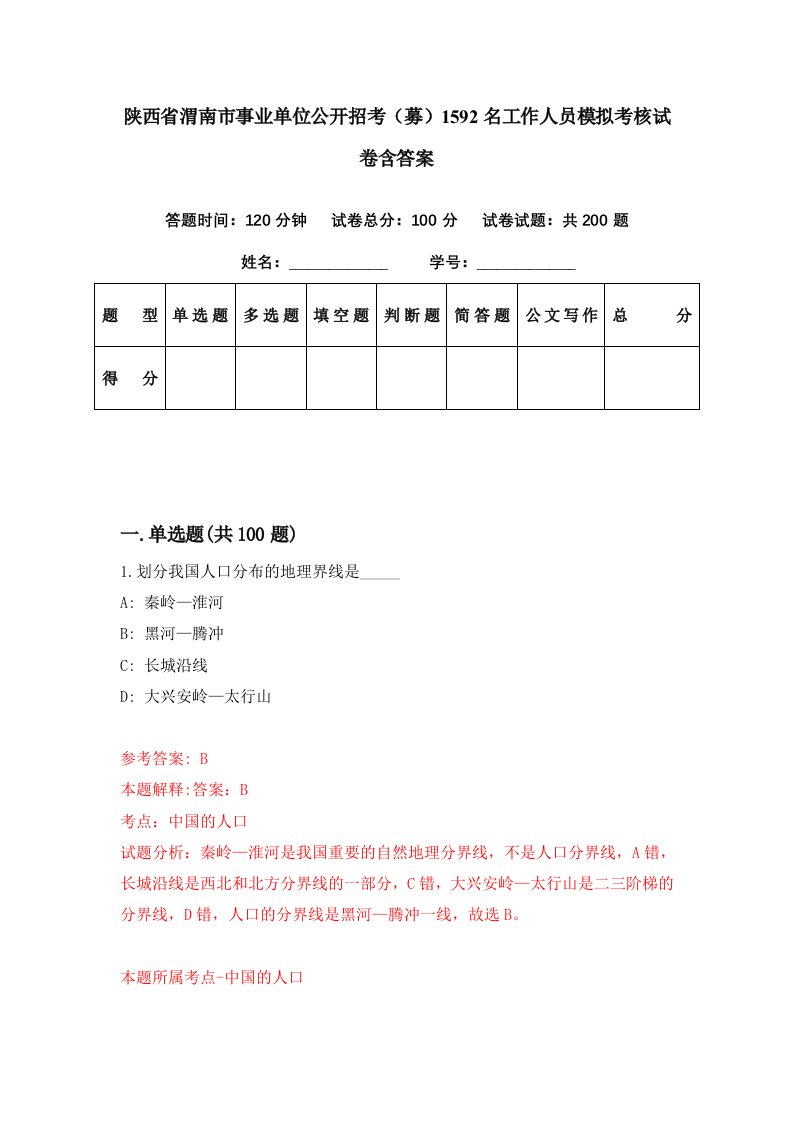 陕西省渭南市事业单位公开招考募1592名工作人员模拟考核试卷含答案4