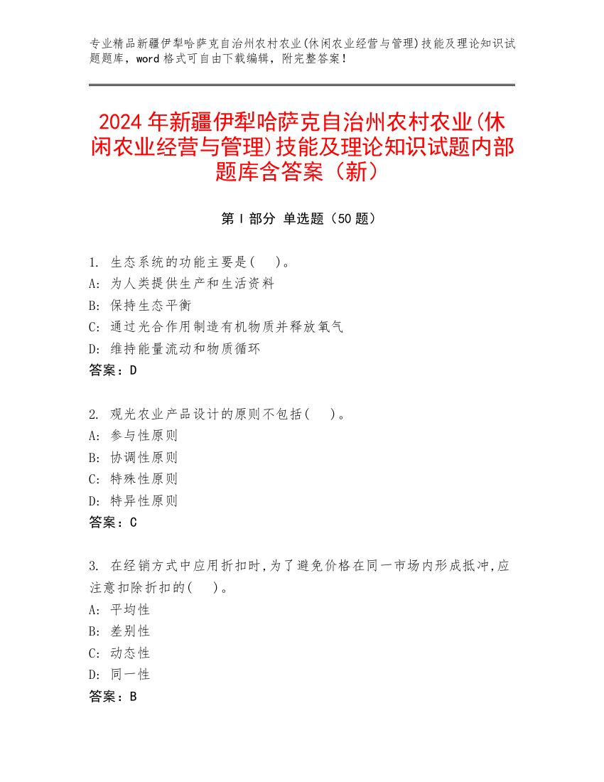 2024年新疆伊犁哈萨克自治州农村农业(休闲农业经营与管理)技能及理论知识试题内部题库含答案（新）