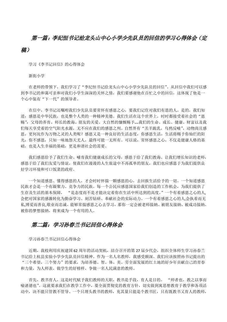 李纪恒书记给龙头山中心小学少先队员的回信的学习心得体会（定稿）[修改版]