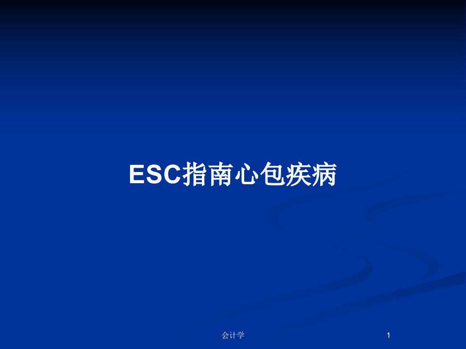 ESC指南心包疾病PPT教案