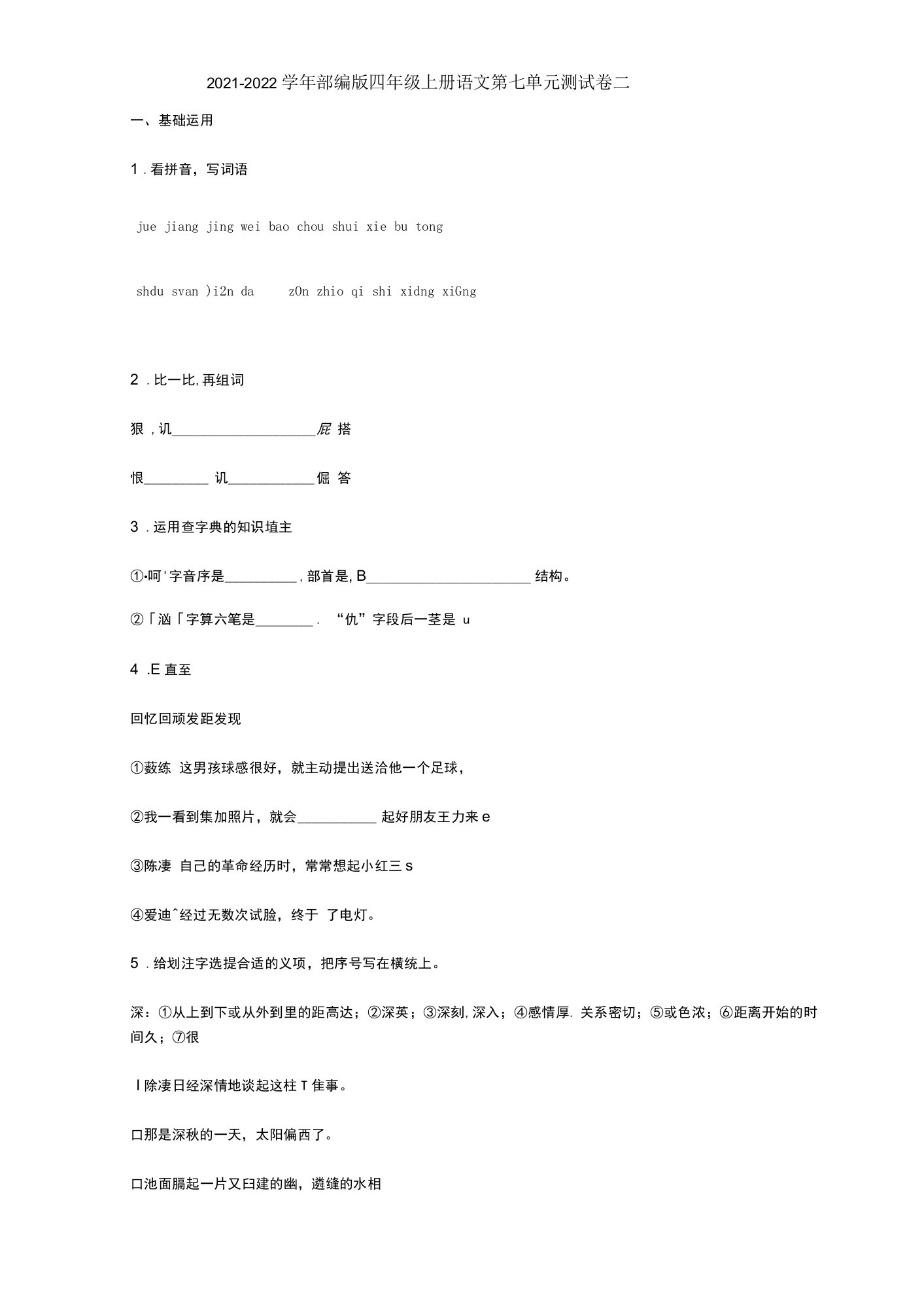 2021-2022学年部编版四年级上册语文第七单元测试卷二