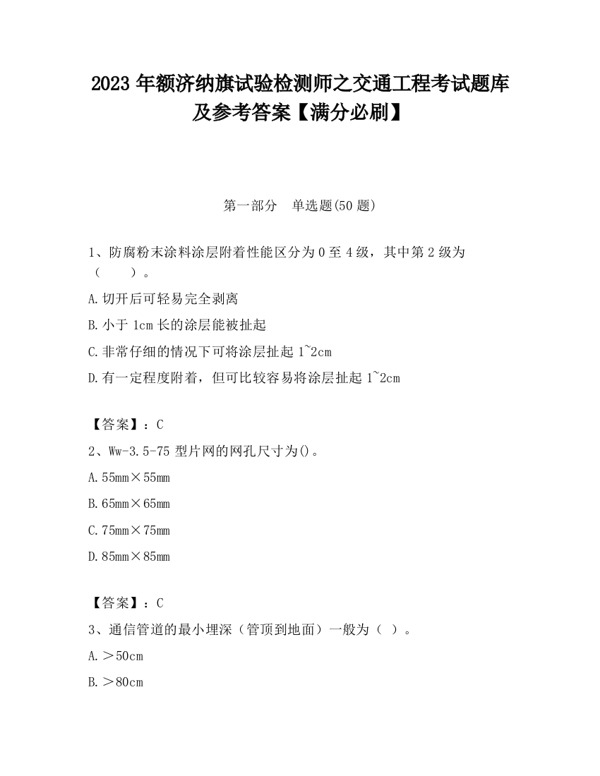 2023年额济纳旗试验检测师之交通工程考试题库及参考答案【满分必刷】