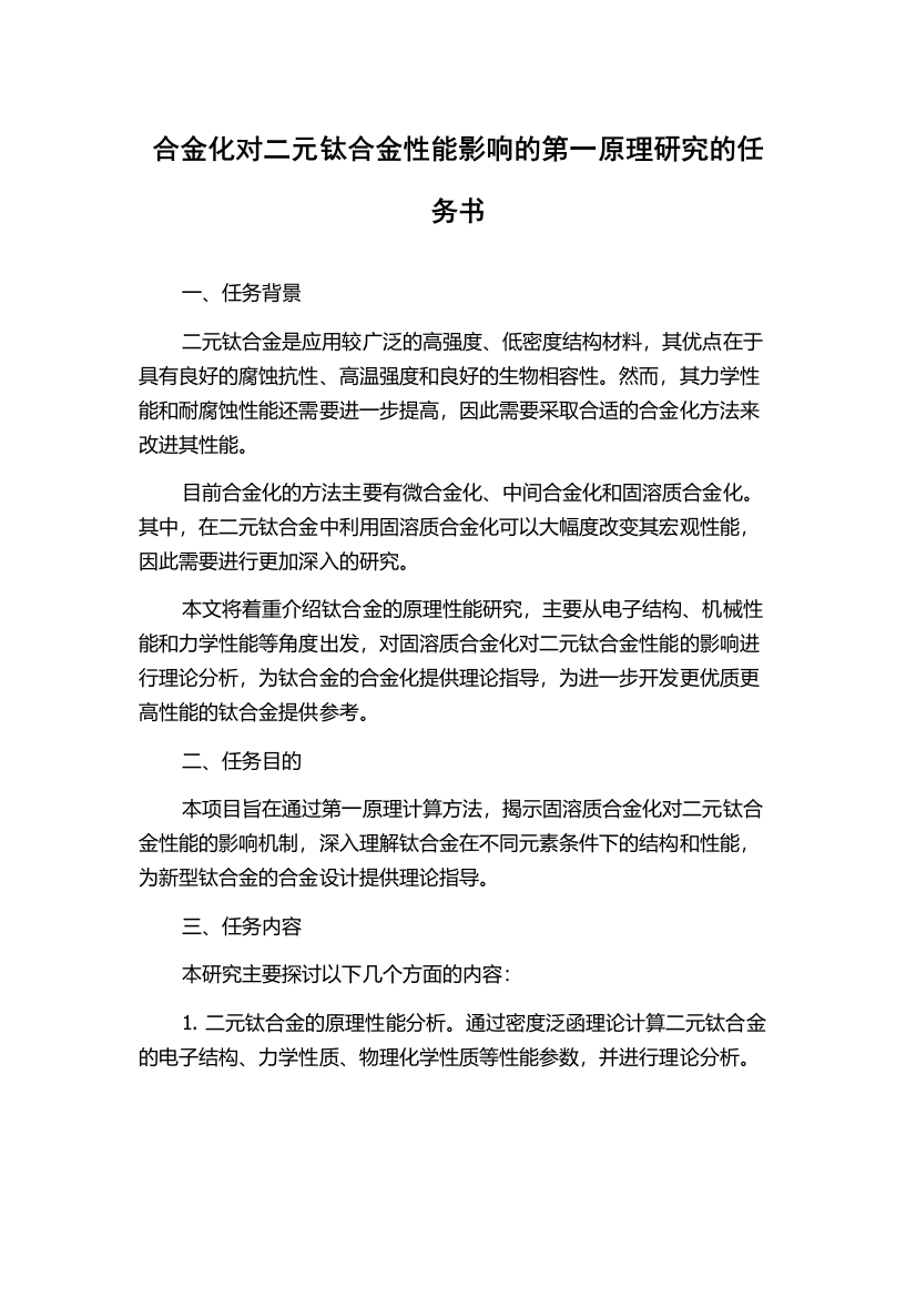 合金化对二元钛合金性能影响的第一原理研究的任务书