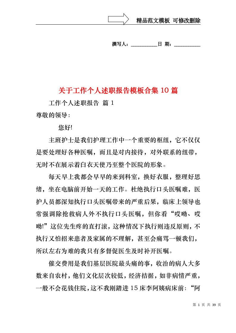 关于工作个人述职报告模板合集10篇