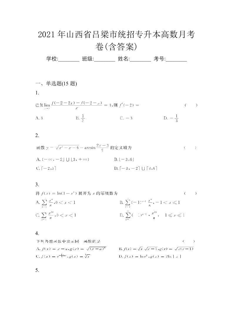 2021年山西省吕梁市统招专升本高数月考卷含答案