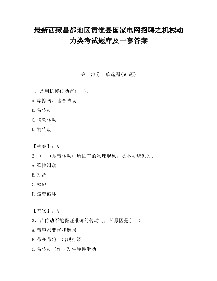 最新西藏昌都地区贡觉县国家电网招聘之机械动力类考试题库及一套答案