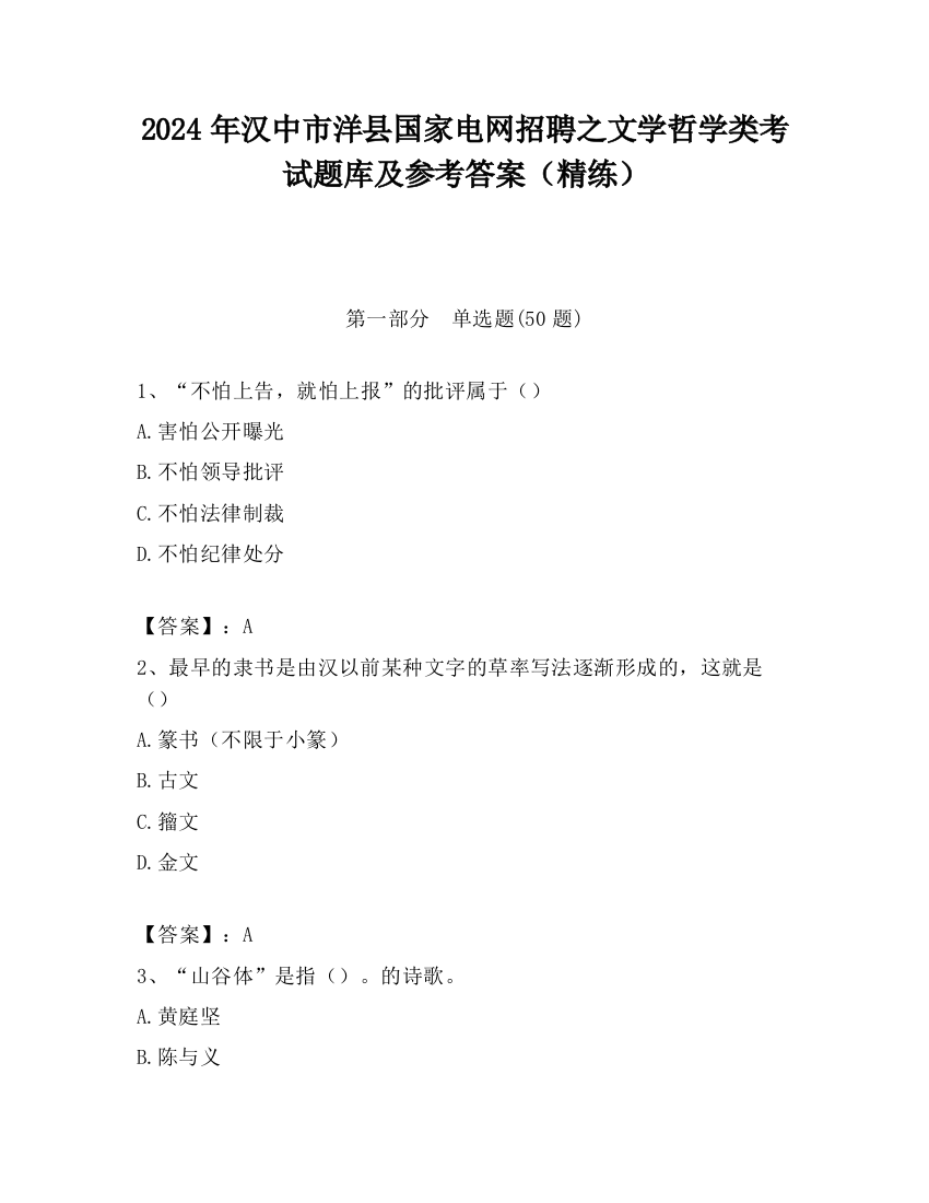 2024年汉中市洋县国家电网招聘之文学哲学类考试题库及参考答案（精练）