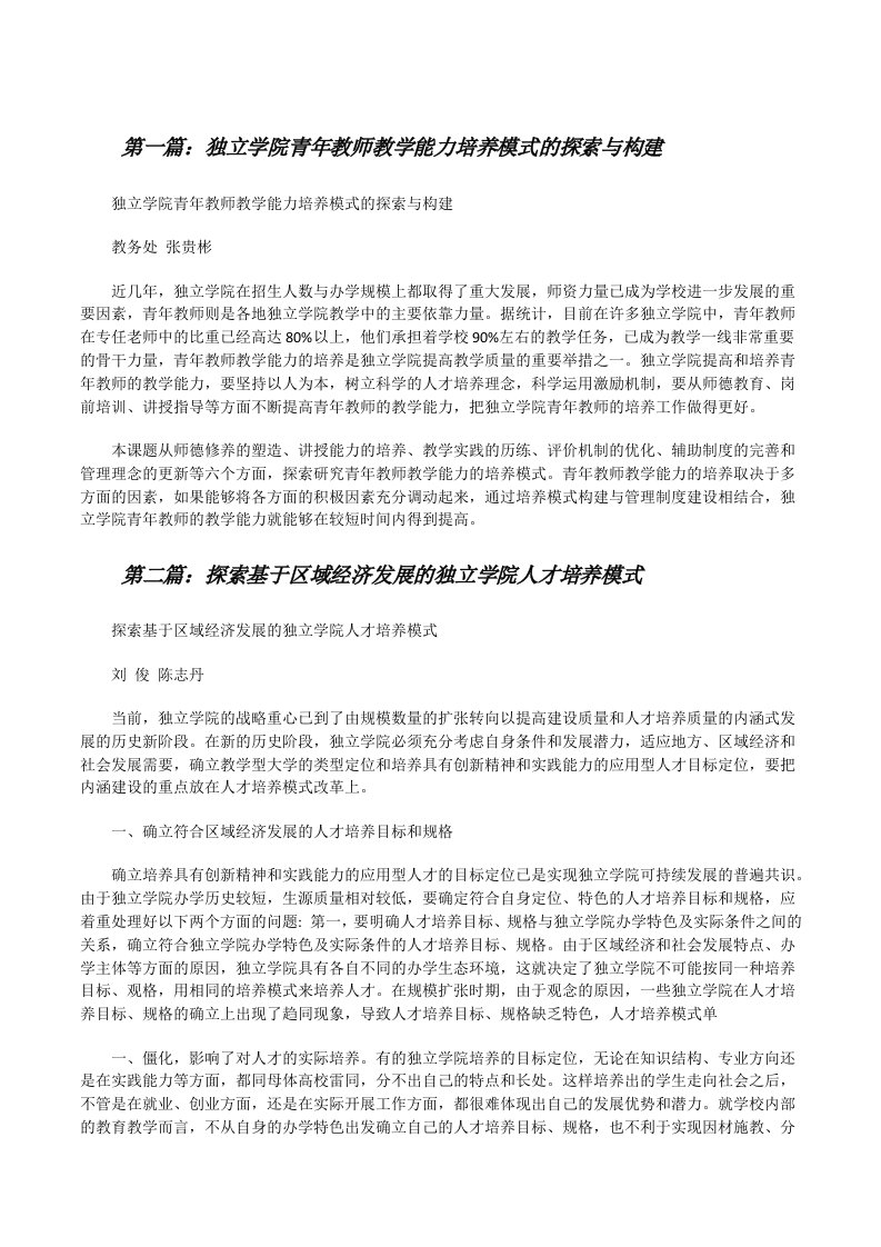 独立学院青年教师教学能力培养模式的探索与构建[修改版]