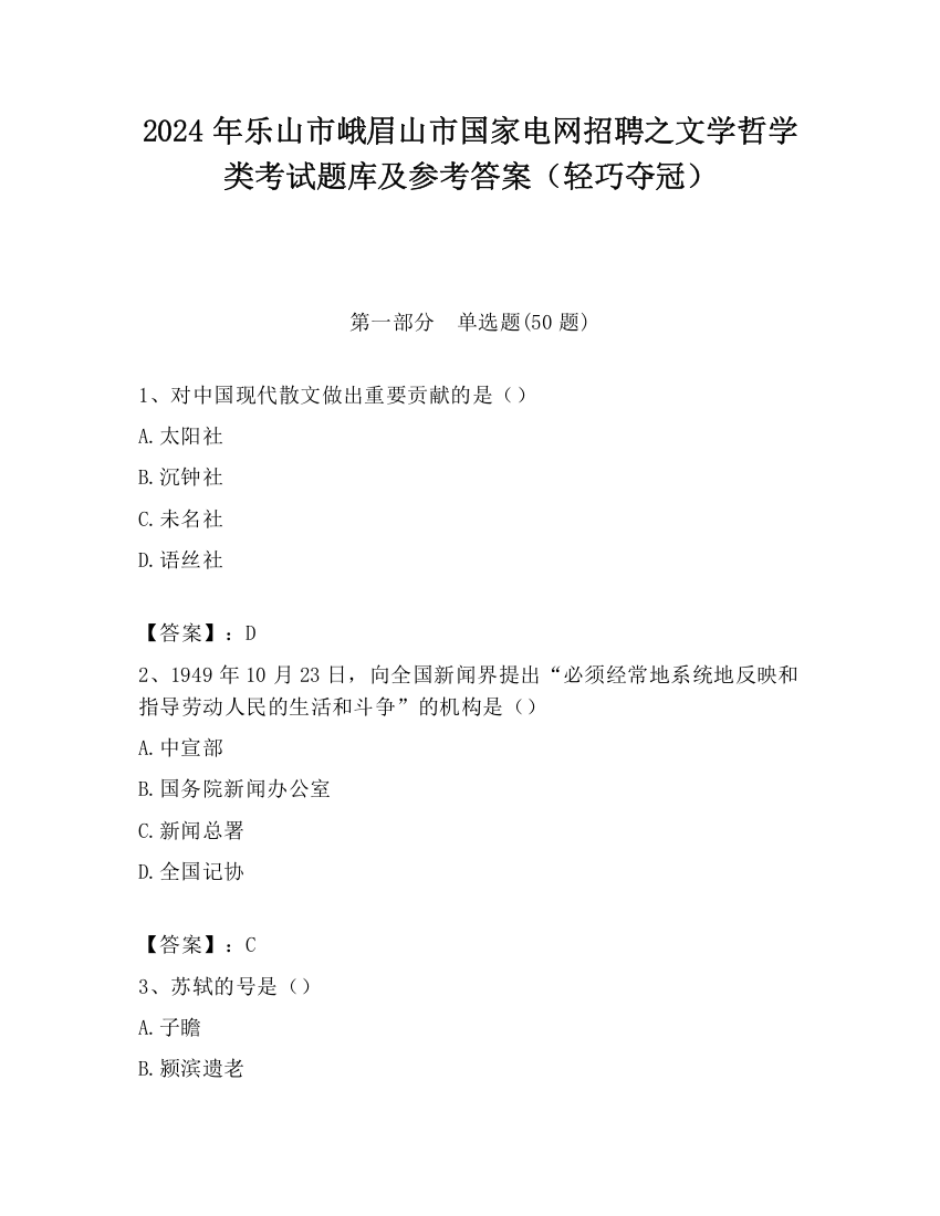 2024年乐山市峨眉山市国家电网招聘之文学哲学类考试题库及参考答案（轻巧夺冠）