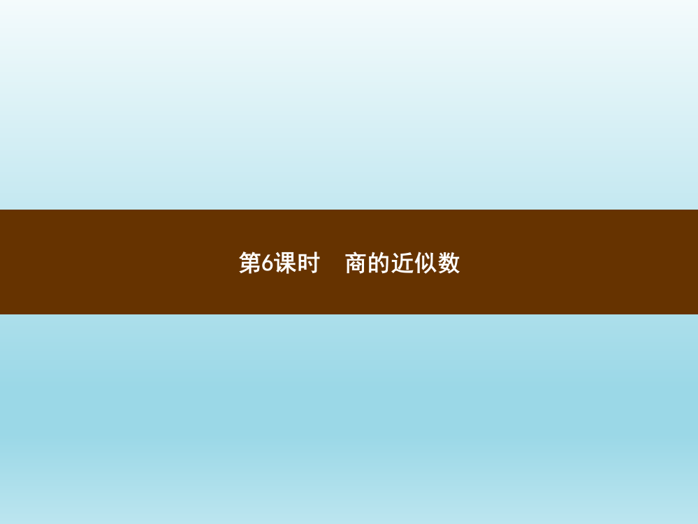 五级上册数习题讲评课件-3.6商的近似数_人教新课标（）