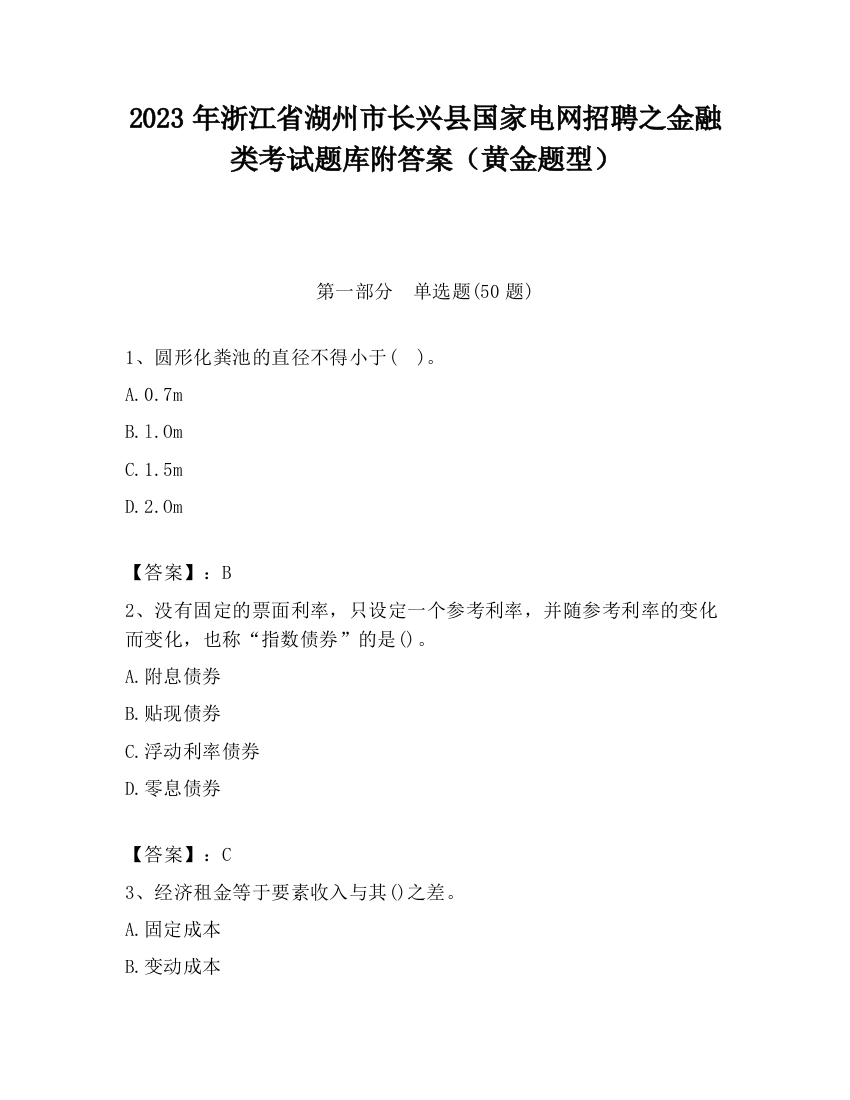 2023年浙江省湖州市长兴县国家电网招聘之金融类考试题库附答案（黄金题型）