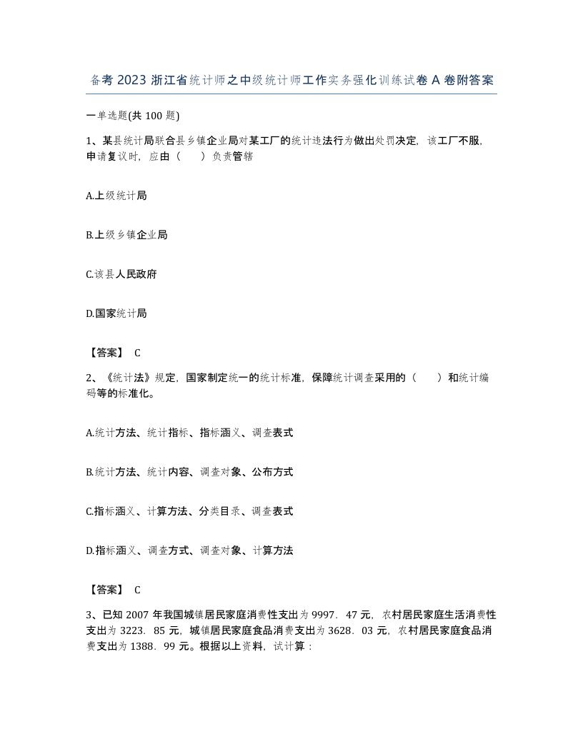 备考2023浙江省统计师之中级统计师工作实务强化训练试卷A卷附答案