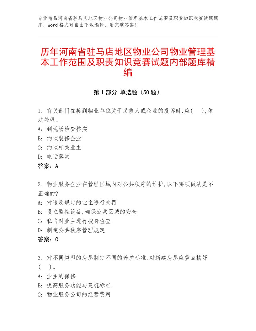 历年河南省驻马店地区物业公司物业管理基本工作范围及职责知识竞赛试题内部题库精编