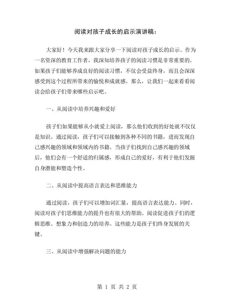 阅读对孩子成长的启示演讲稿