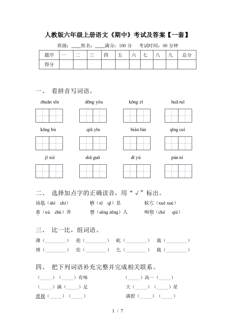 人教版六年级上册语文《期中》考试及答案【一套】