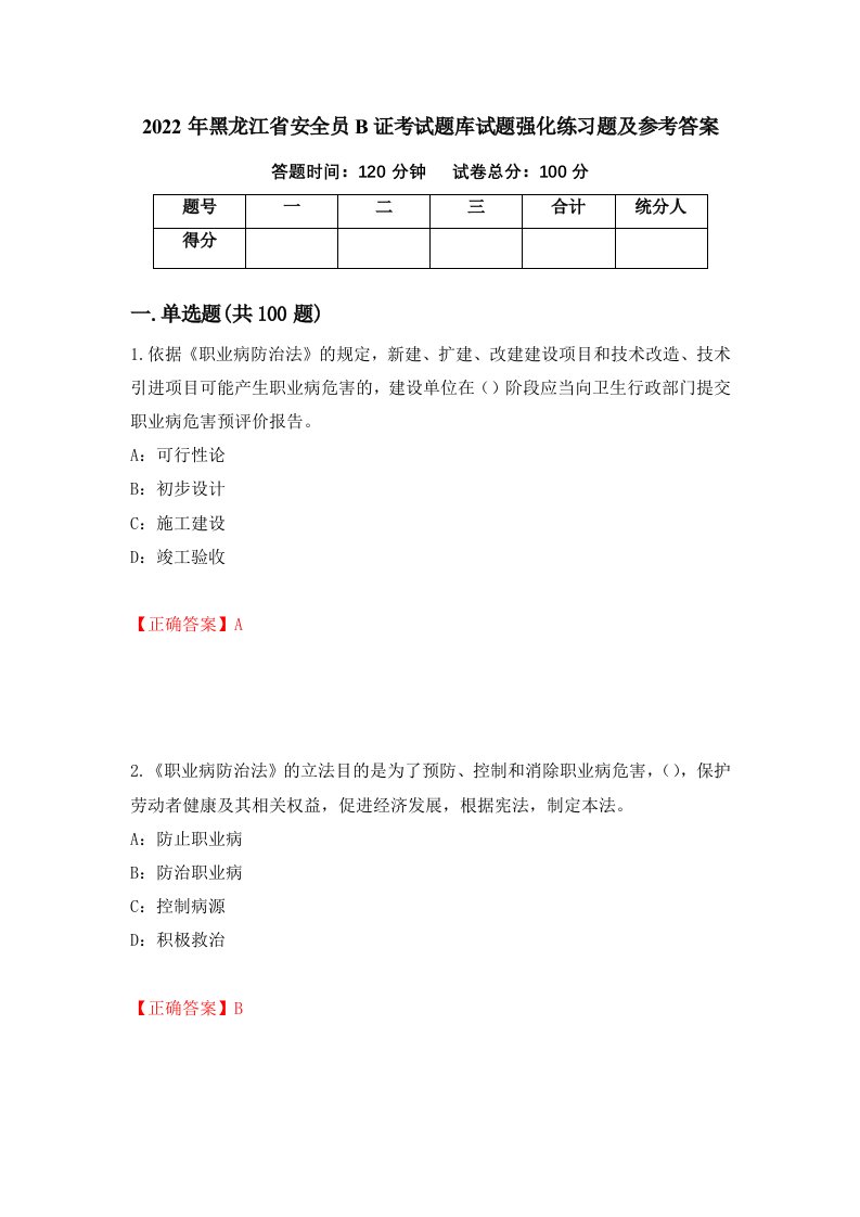 2022年黑龙江省安全员B证考试题库试题强化练习题及参考答案36