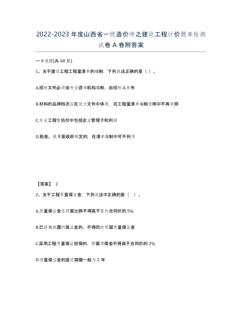 2022-2023年度山西省一级造价师之建设工程计价题库检测试卷A卷附答案