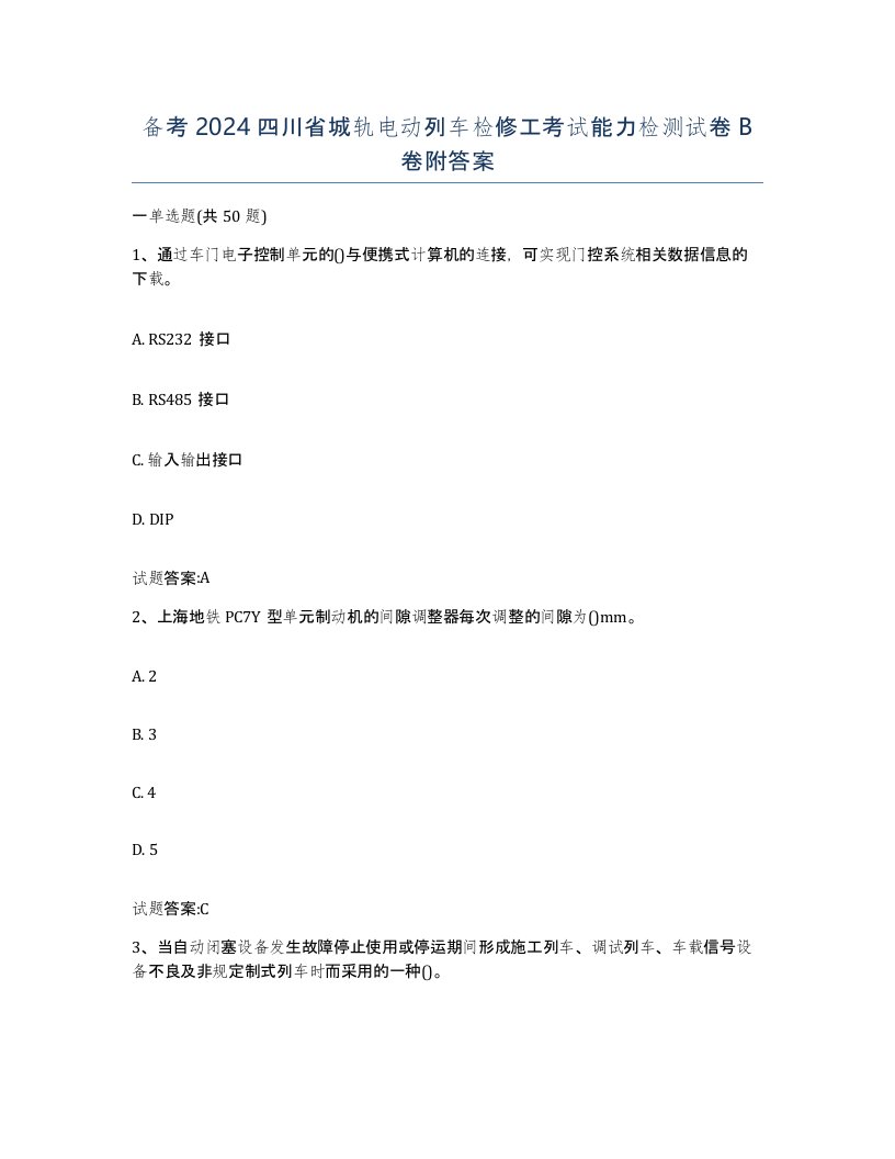 备考2024四川省城轨电动列车检修工考试能力检测试卷B卷附答案