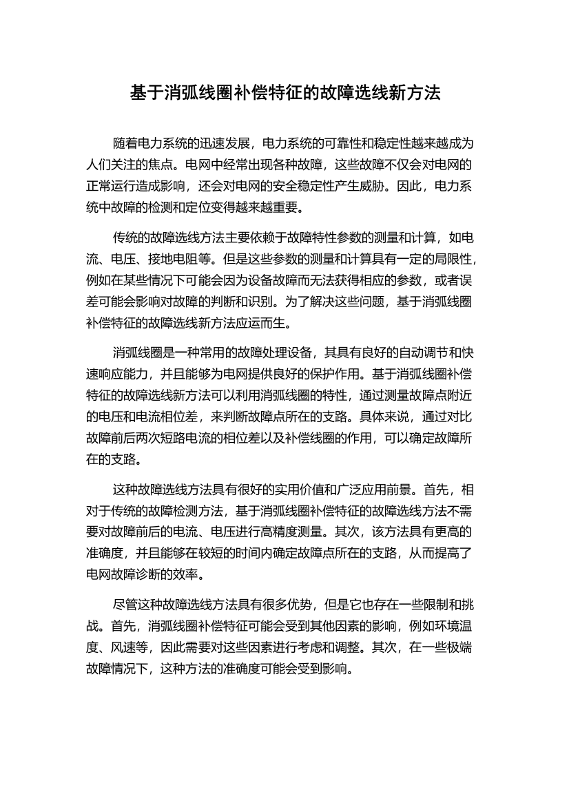 基于消弧线圈补偿特征的故障选线新方法