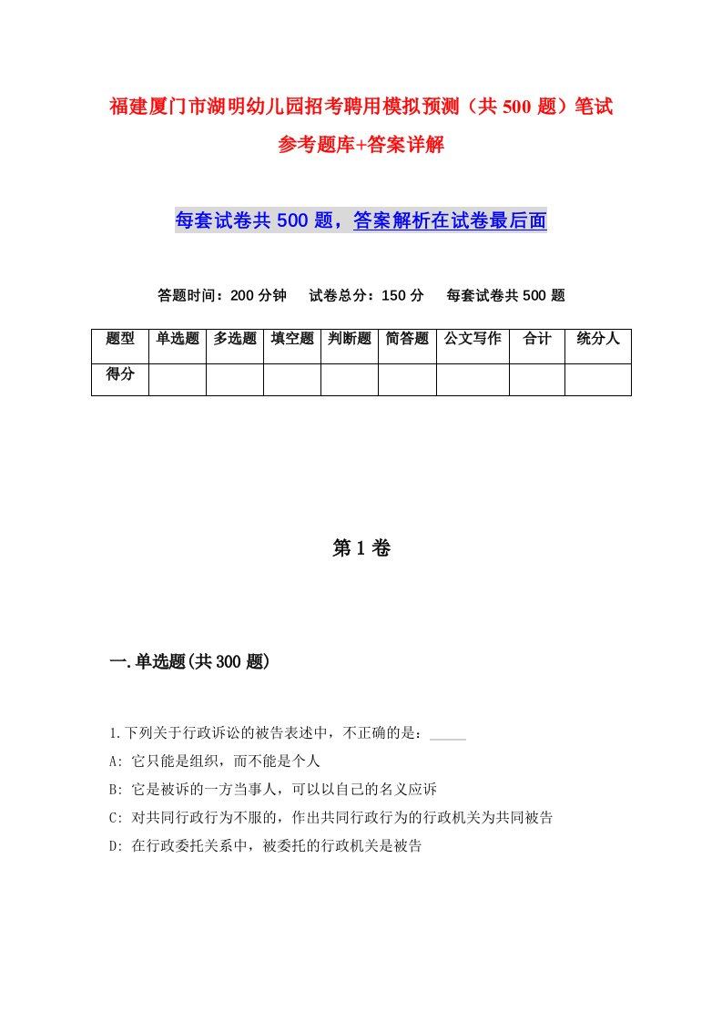 福建厦门市湖明幼儿园招考聘用模拟预测共500题笔试参考题库答案详解