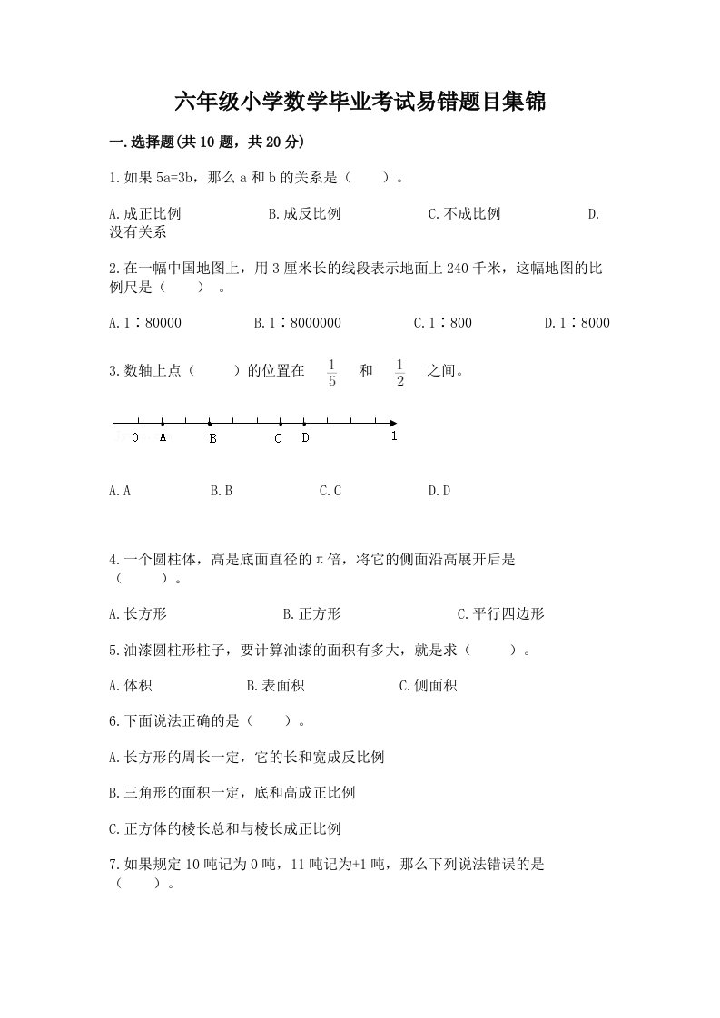 六年级小学数学毕业考试易错题目集锦-精品