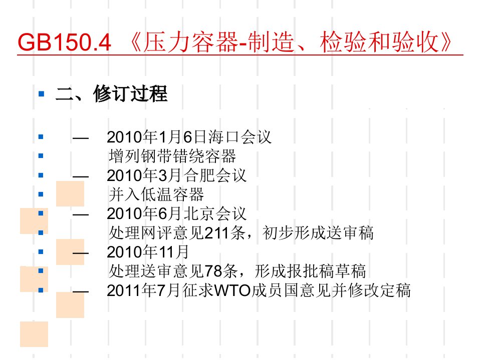 GB150压力容器制造检验和验收PPT课件