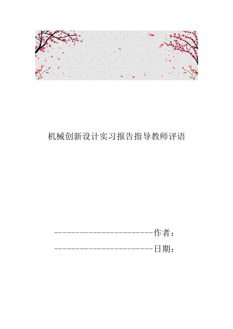 机械创新设计实习报告指导教师评语