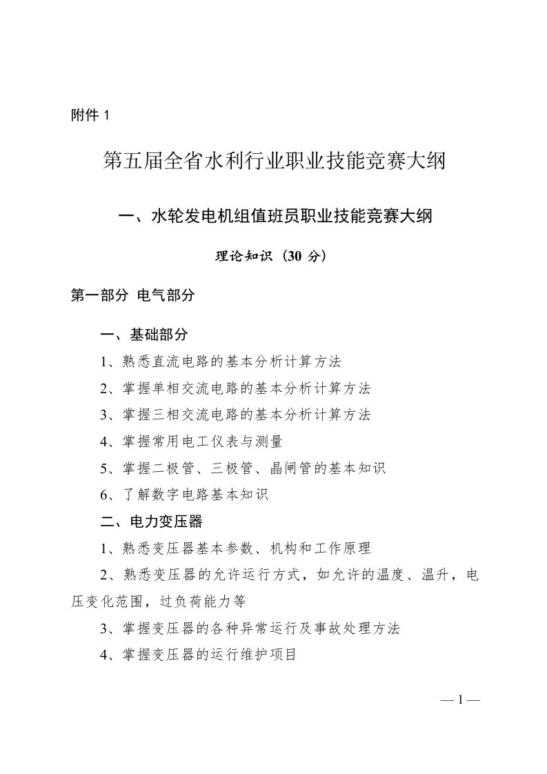 全水利行业职业技能竞赛大纲-浙江水利