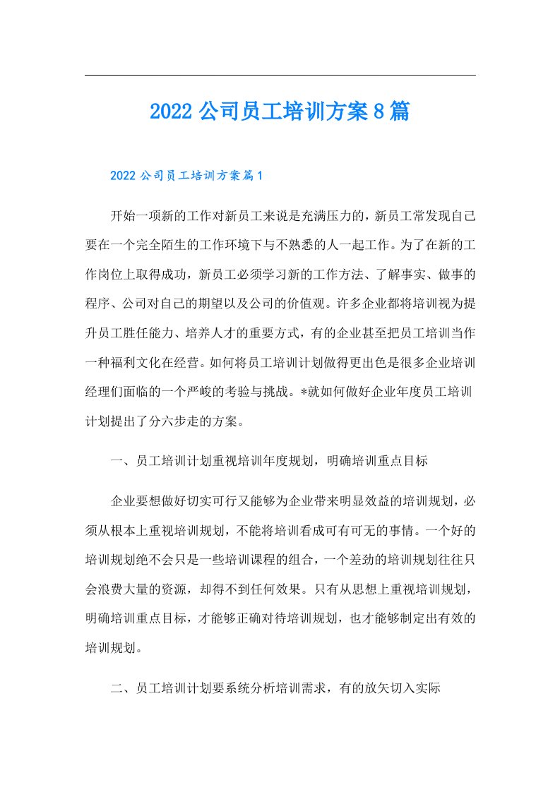 公司员工培训方案8篇