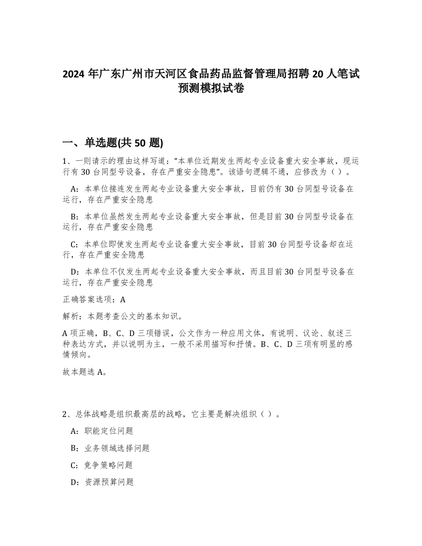 2024年广东广州市天河区食品药品监督管理局招聘20人笔试预测模拟试卷-91