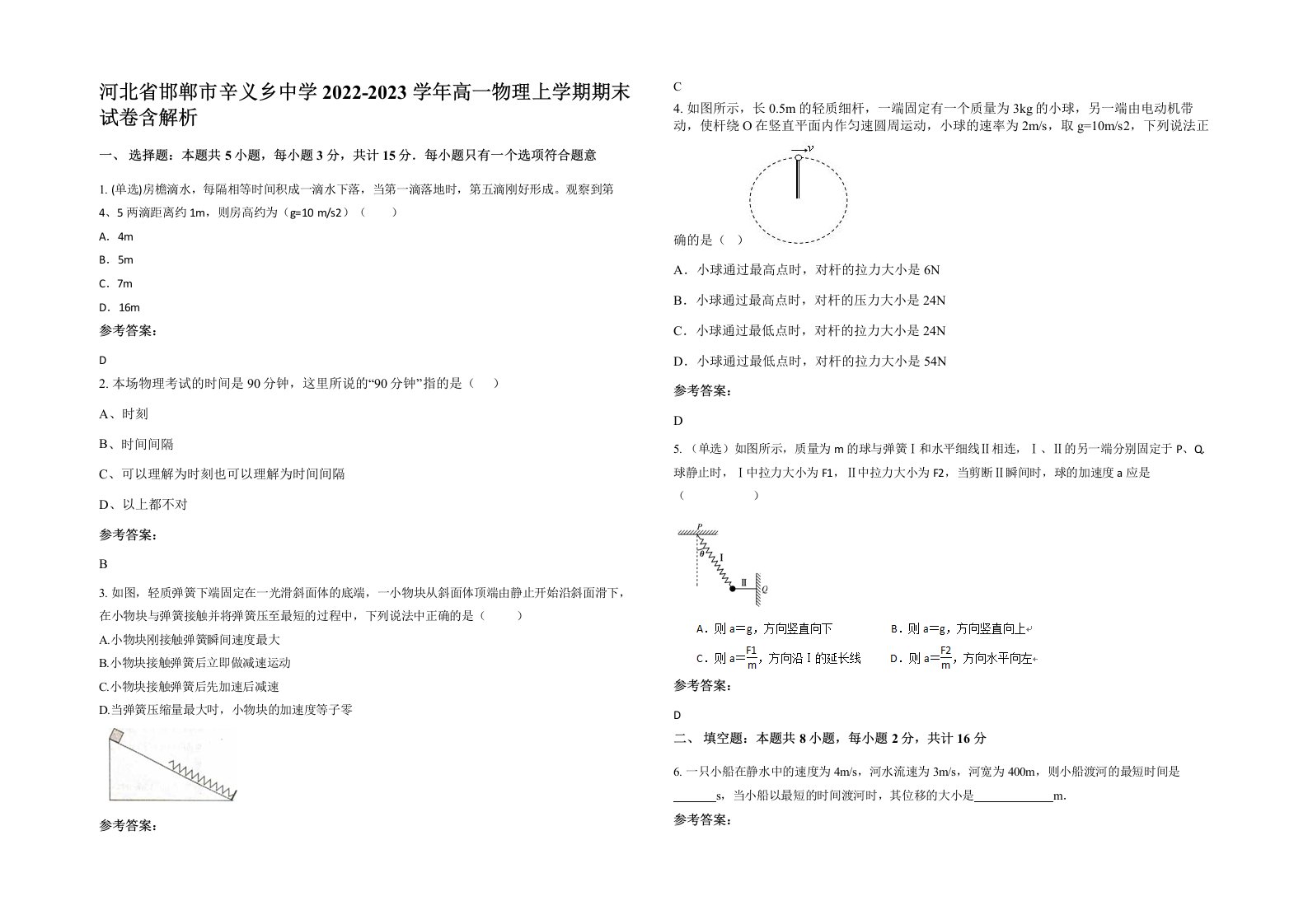 河北省邯郸市辛义乡中学2022-2023学年高一物理上学期期末试卷含解析