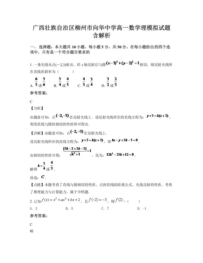 广西壮族自治区柳州市向华中学高一数学理模拟试题含解析