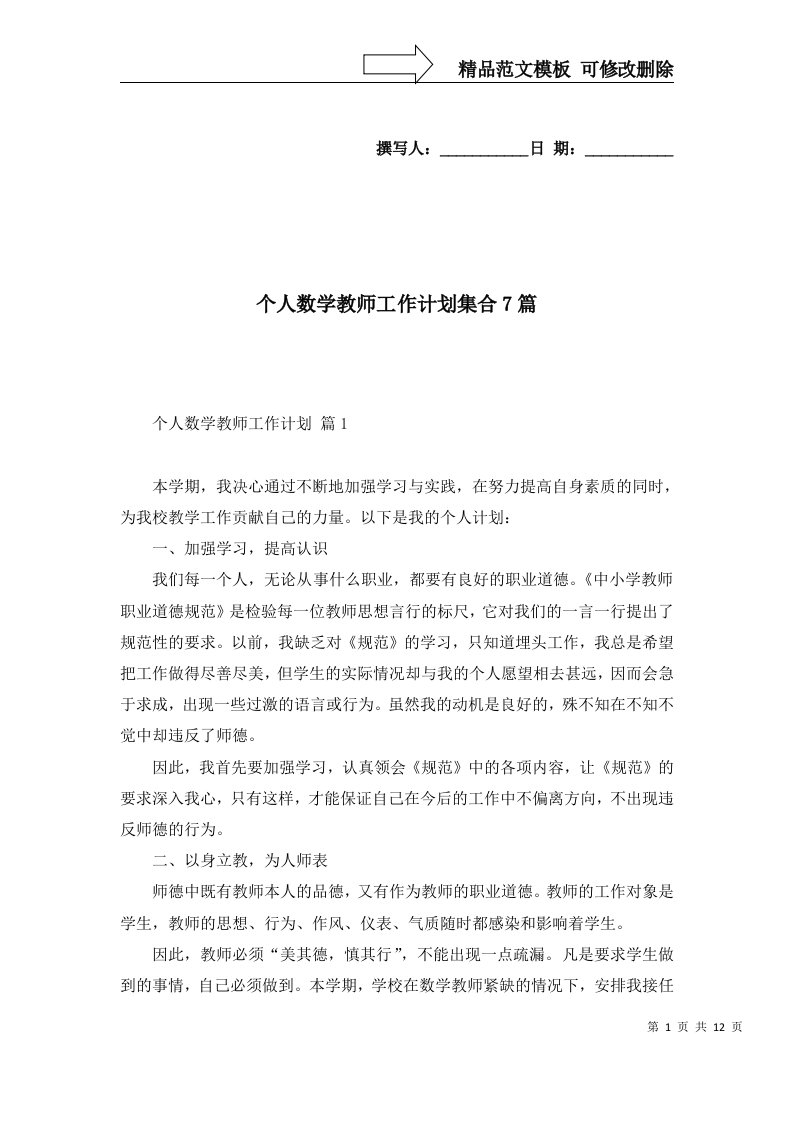 个人数学教师工作计划集合7篇