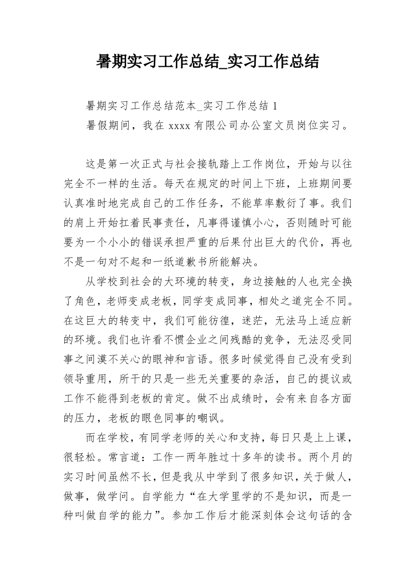 暑期实习工作总结_实习工作总结