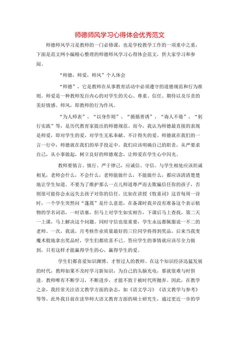 师德师风学习心得体会优秀范文