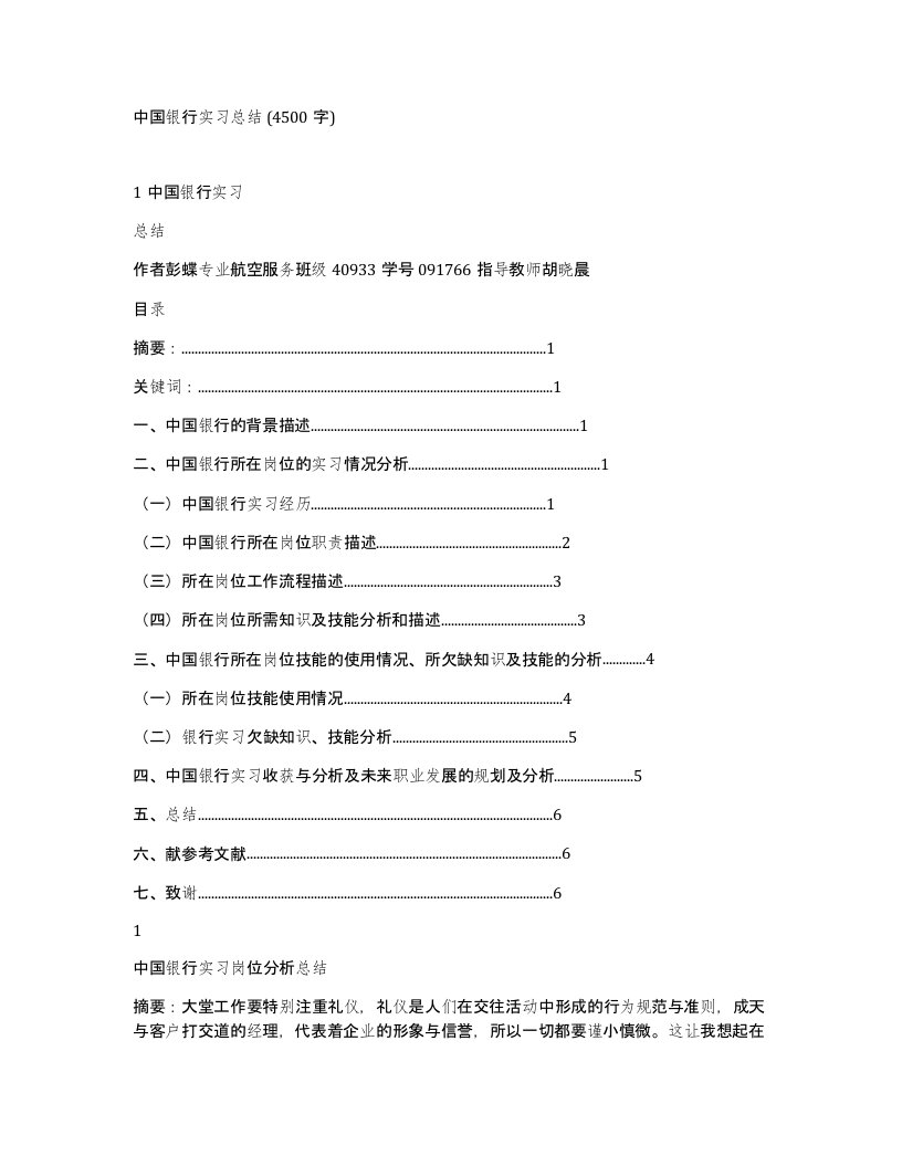 中国银行实习总结4500字