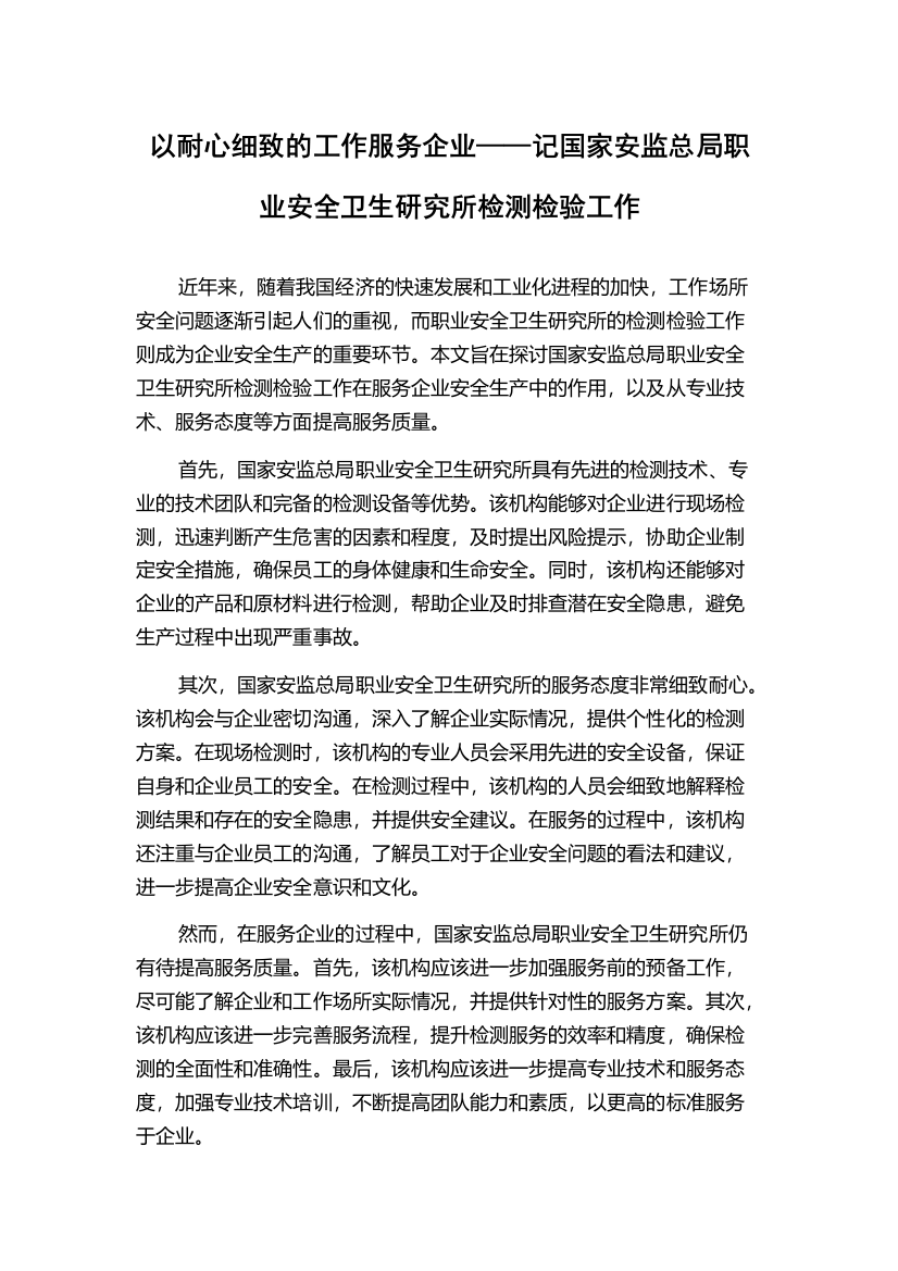 以耐心细致的工作服务企业——记国家安监总局职业安全卫生研究所检测检验工作