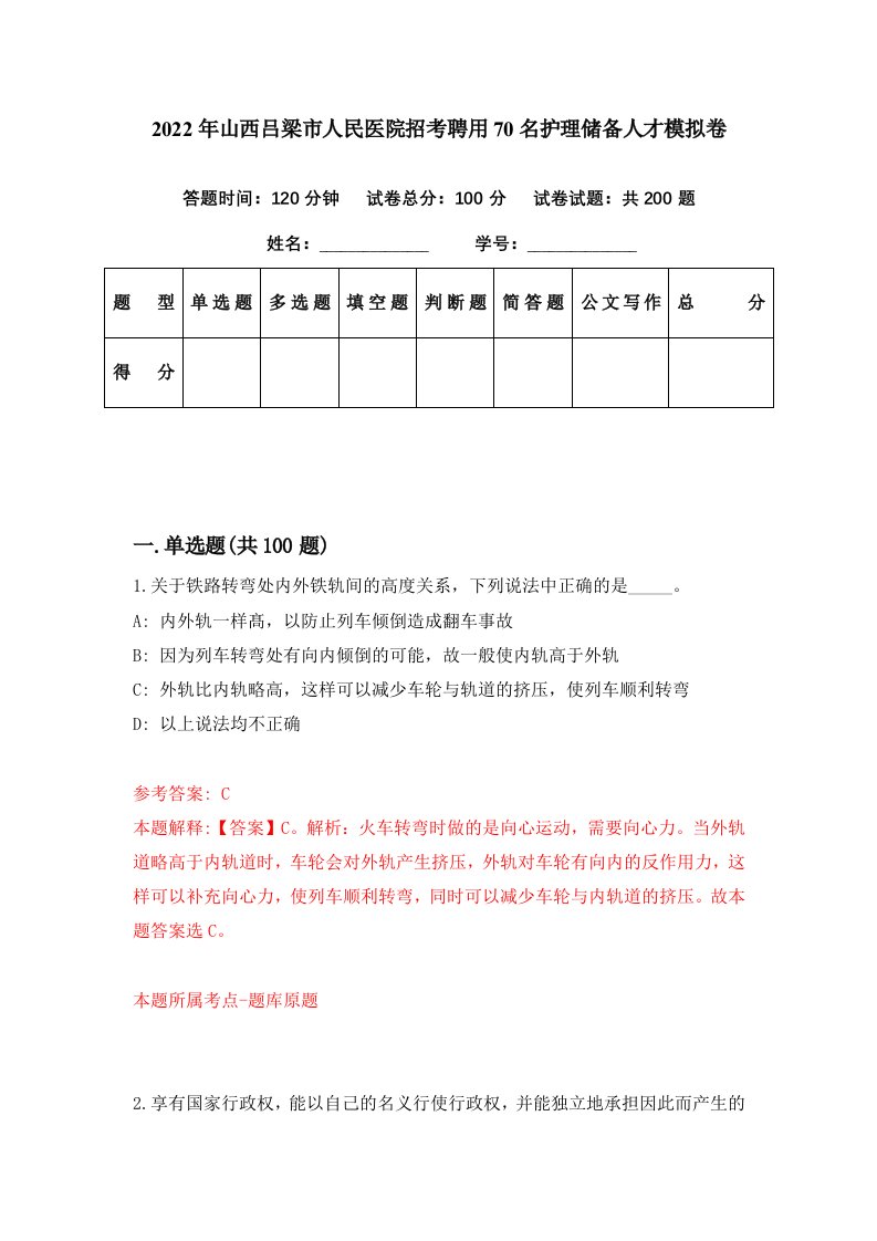 2022年山西吕梁市人民医院招考聘用70名护理储备人才模拟卷第76期