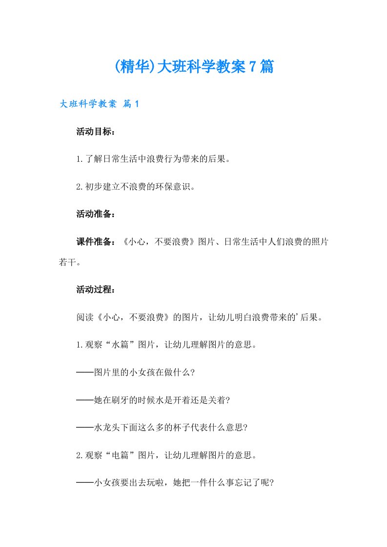 (精华)大班科学教案7篇