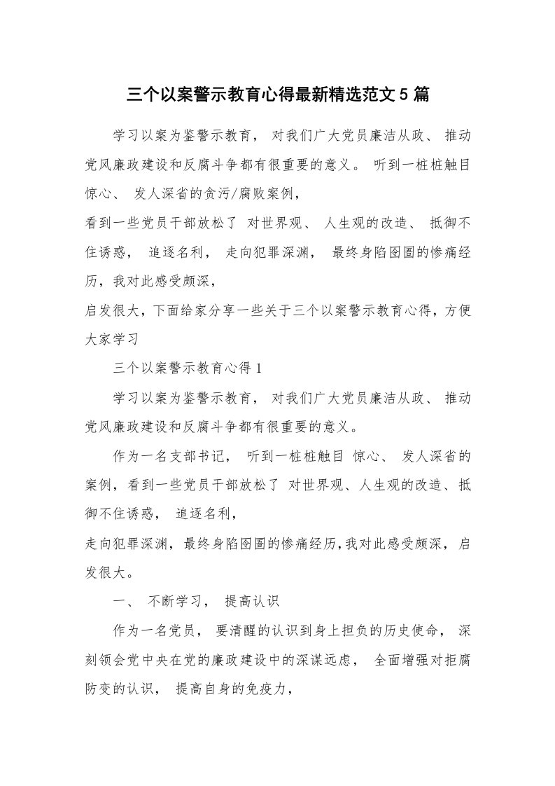 讲座心得_三个以案警示教育心得最新精选范文5篇