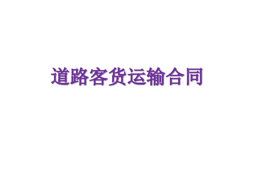 《交通运输法规》人民交通出版社课件